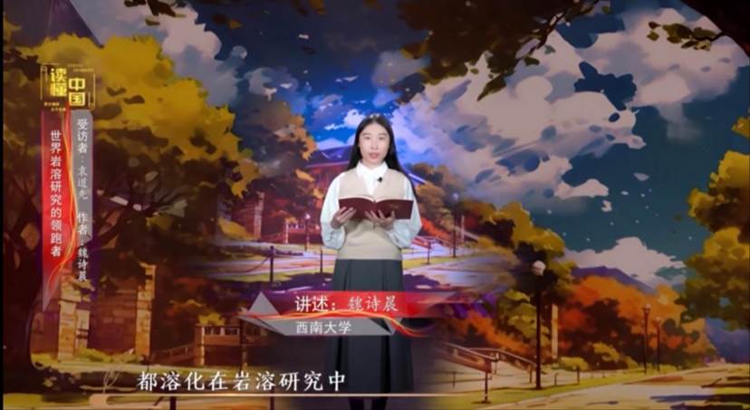 2024年“读懂中国”优秀作品展播——pa视讯(中国)集团官网-playace本科生魏诗晨讲述袁道先的故事